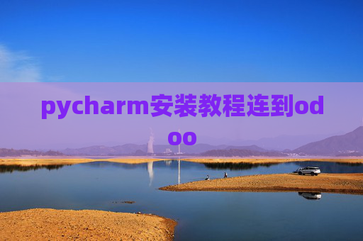 pycharm安装教程连到odoo pycharm安装教程连到odoo